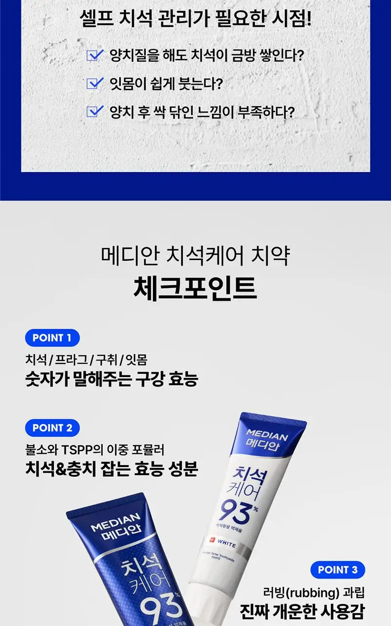 [불소 포함]메디안 치석케어 화이트 치약 120G 상세페이지 7